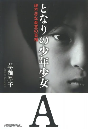 草薙厚子著『となりの少年少女：理不尽な殺意の真相』