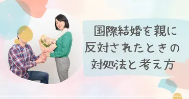 国際結婚を親に反対されたときの対処法と考え方