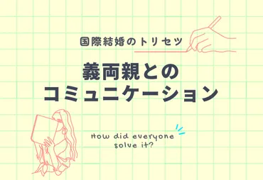 何とかなる?!』国際結婚で義両親との意思疎通【選】