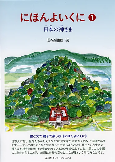にほんよいくに1日本の神さま–冨山房インターナショナル