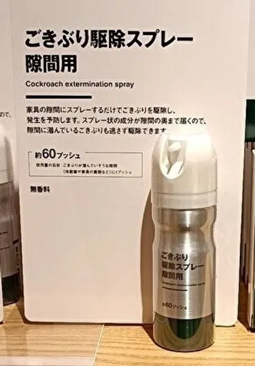 の絵がない!無印良品のゴキブリスプレー「めちゃくちゃいいデザイン」「触れるパッケージ」開発の狙いは