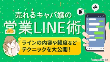 売れるキャバ嬢に近づくための営業術!ラインの内容や頻度などテクニックを大公開