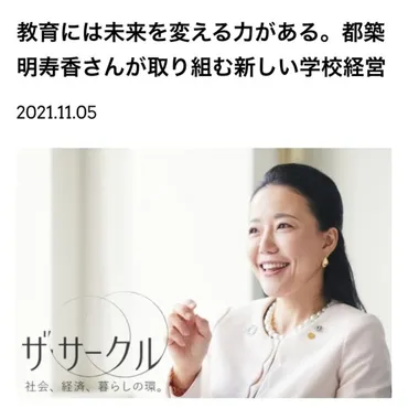 都築明寿香の教育改革：未来を拓く学びとは？リンデンホールスクール、日本経済大学、デジタル教育