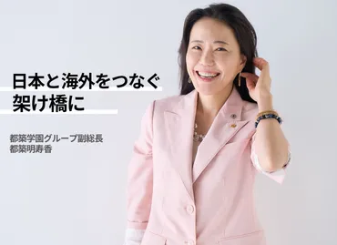 日本と海外をつなぐ架け橋に都築学園グループ副総長・都築明寿香の学校経営