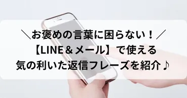 お褒めの言葉への返信はどうする?メール&の例文とマナーを解説