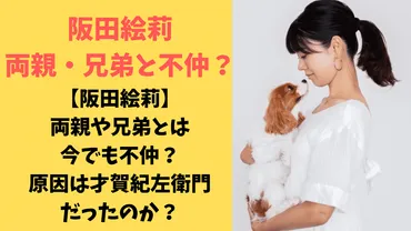 阪田絵莉】両親や兄弟とは今でも不仲？原因は才賀紀左衛門だったのか？