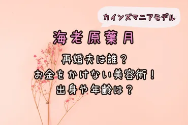海老原葉月さんってどんな人？節約術と家族愛に迫る！海老原葉月の節約生活と家族