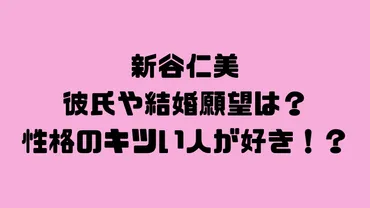 新谷仁美の彼氏や結婚は?好きなタイプは性格がキツい人?