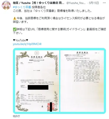 ゆっくり茶番劇」をめぐる商標権問題