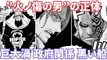 『火ノ傷の男』の正体とは？：ワンピース最新情報から徹底考察！ワンピース：火ノ傷の男 - 謎多き人物の正体を探る