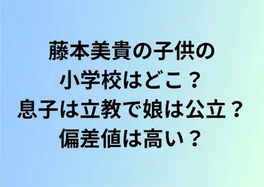藤本美貴の子供の小学校はどこ?息子は立教で娘は公立?偏差値は高い?