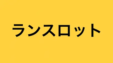 黙示録の四騎士ランスロットは強すぎ？恋人や親はバン？魔力や神隠し・師匠ジェリコとの関係は？