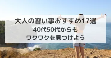 大人の習い事おすすめ選
