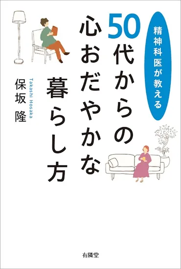 精神科医が教える代からの心おだやかな暮らし方