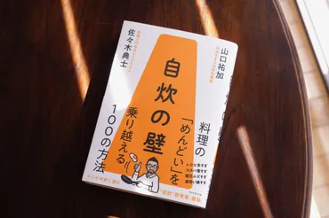 『自炊の壁』で料理の悩みを解決！？料理初心者向け『自炊の壁』徹底解説！料理初心者必見！自炊の壁を乗り越えるためのバイブル