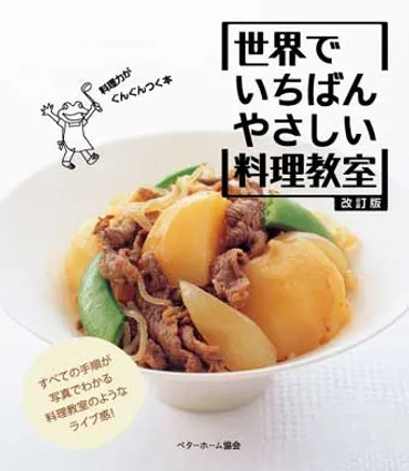 改訂版世界でいちばんやさしい料理教室
