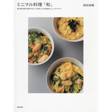 ミニマル料理「和」最小限の材料で最大のおいしさを手に入れる和食のニュースタンダード通販