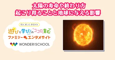 太陽の寿命と地球への影響は？太陽と恒星の進化について解説！(太陽？)太陽の進化と、地球への影響