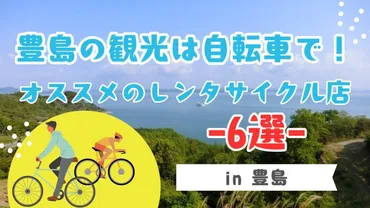 豊島】オススメのレンタサイクル店選