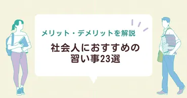 社会人におすすめの習い事選!メリット・デメリットなども解説