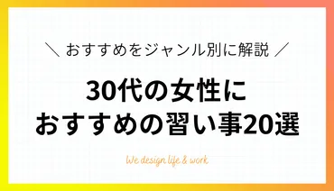 代の女性に人気の習い事選