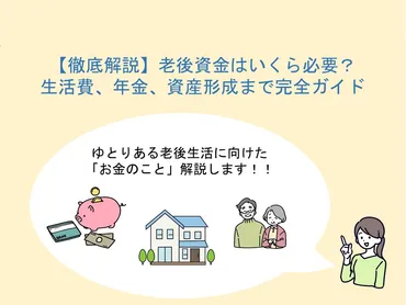 老後資金はいくら必要?】老後にかかるお金、年金受給額、備え方について解説