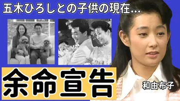 和由布子の先が長くないと言われる゛難病゛の病状…五木ひろしとの子供の現在に驚愕「この愛の物語」で知られる元女優のデビュー当時の活動に言葉を失う