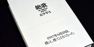 少年犯罪の背景の理解に役立つ」元少年「絶歌」出版社が「出版継続」を表明