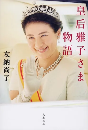 痛みを知るから勁くなれる――新皇后の肖像『皇后雅子さま物語』友納尚子