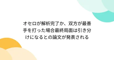 オセロが解析完了か、双方が最善手を打った場合最終局面は引き分けになるとの論文が発表される