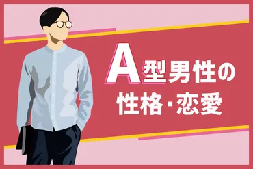 型男性の性格と恋愛傾向
