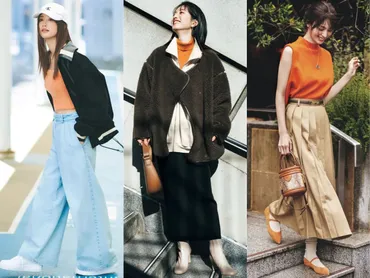オレンジニットコーデ選】印象が明るくなる!「人気の色合わせ」をレクチャー