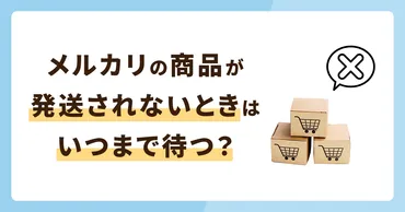 通販トラブル、解決できる？(メルカリ、ヨドバシ、Baked Hokkaido)通販で困った時の対処法