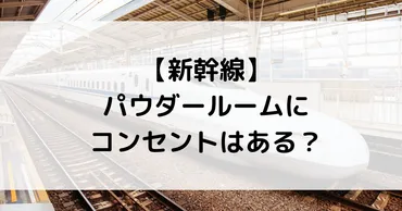 新幹線のパウダールームにコンセントはある?