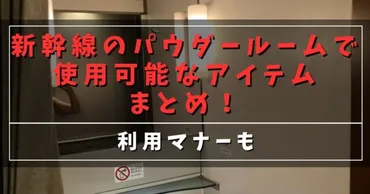 新幹線のパウダールームで使用可能なアイテムまとめ！利用マナーも