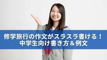 修学旅行の作文がスラスラ書ける!中学生向け書き方&例文