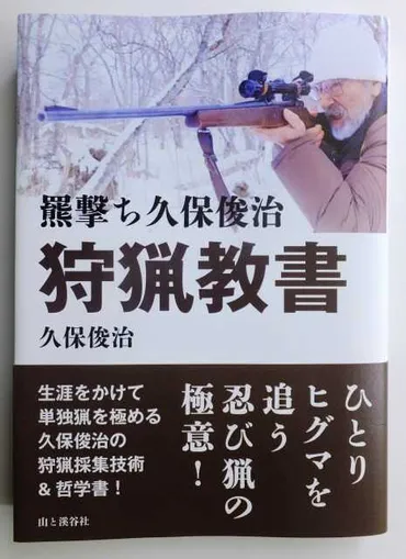 久保俊治著『羆撃ち久保俊治狩猟教書』にさんのモーメント