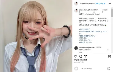 実写「着せ恋」、キャストに物議海夢の再現度が高すぎるタレントを推す声あがる「逆になんであかせあかりさん以外の人……」(ページ)