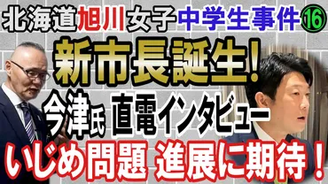 イジメ問題の真相解明」公約掲げ旭川市長選圧勝当確直後の今津寛介氏に小川泰平氏が直電エール