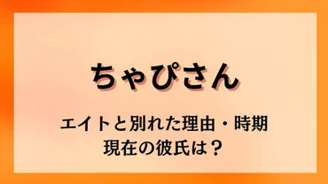 ちゃぴさんってどんな人？破局、プロフィール、結婚願望まで徹底解説！(？)ちゃぴさんの破局、プロフィール、そして未来への展望