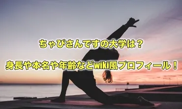 ちゃぴさんですの大学は?身長や本名や年齢など風プロフィール!
