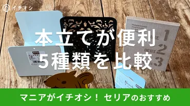 均セリアの本立ておすすめ選!おしゃれで倒れないブックスタンド◎売り場は?