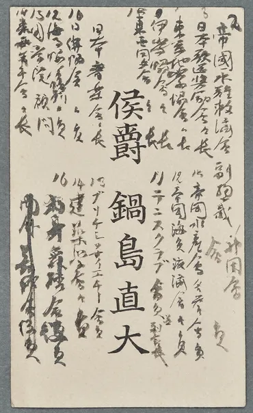 侯爵鍋島直大名刺文化遺産オンライン