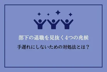 部下の退職を見抜くつの兆候と手遅れにしないための対処法とは？