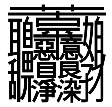 ぼんのう」という画の漢字は私が作った