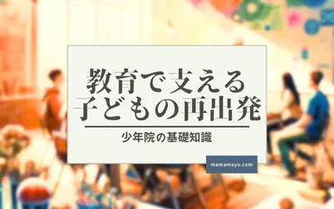 少年院ってどんなとこ？少年院の仕組みと、更生への道のりとは？少年院の教育と、再犯防止への取り組み