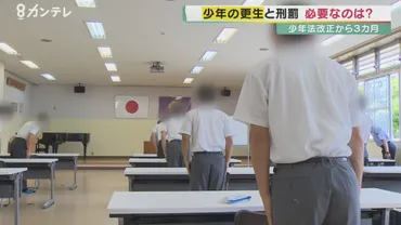 少年法改正」からカ月・・・罪を犯した゛少年゛たち少年院での教育そして、゛出所後の支援゛の現実