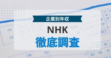 日本放送協会()の平均年収は?年齢・学歴別の年収や口コミや評判を徹底解剖【年月最新】