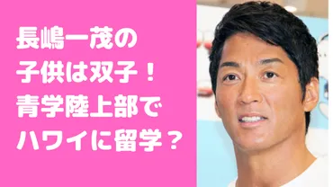 長嶋一茂の子供は双子で娘は青学陸上部？留学先や年齢についても