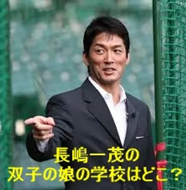 画像】長嶋一茂の子供は陸上部で学校はどこ？双子ともハワイ留学か